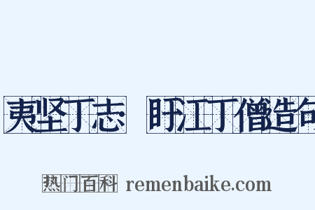 夷坚丁志·盱江丁僧造句是什么意思的图片